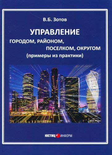 Управление городом и городским округом