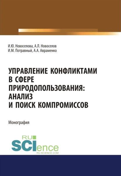 Управление конфликтами и принятие компромиссов