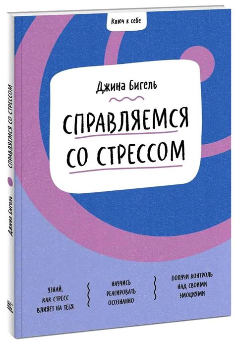 Управление стрессом: ключ к успеху и счастью