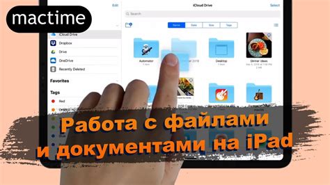 Управление файлами и документами с помощью iCloud