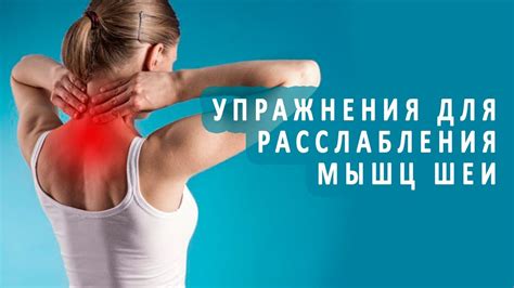 Упражнения для укрепления и расслабления шеи