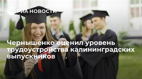 Уровень престижа и возможности трудоустройства выпускников