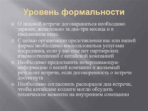 Уровень формальности и этикет