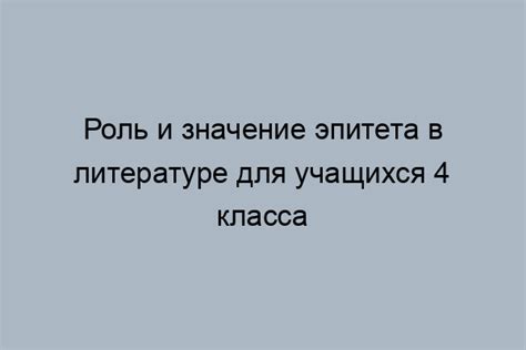 Уровни использования эпитета