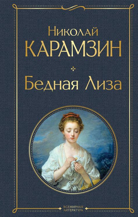 Уроки произведения "Бедная Лиза" Карамзина