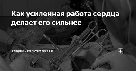 Усиленная работа сердца