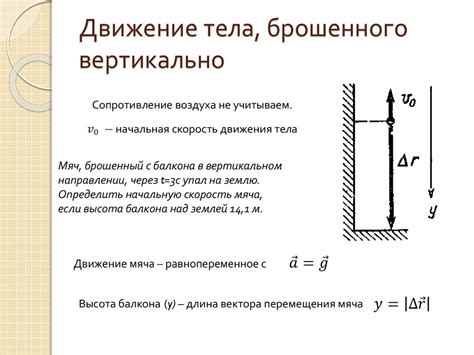 Ускорение тела брошенного вертикально вверх