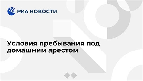 Условия пребывания под домашним арестом