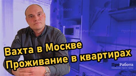 Условия проживания на вахте и командировке