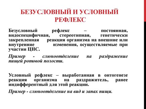 Условные рефлексы и их формирование