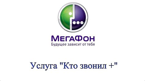 Услуга "Кто звонил" на МегаФоне