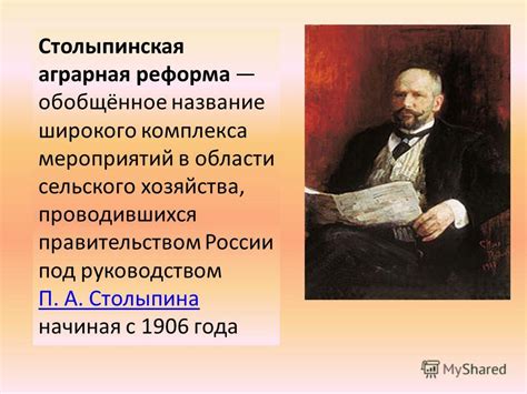 Успехи и преобразования под руководством Столыпина