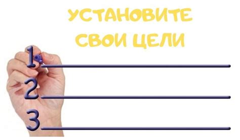 Установите свои цели