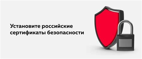 Установите сертификат безопасности