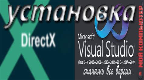 Установка DirectX и Visual C++