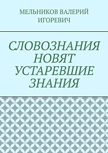 Устаревшие знания