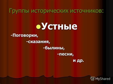 Устные сообщения и сказания