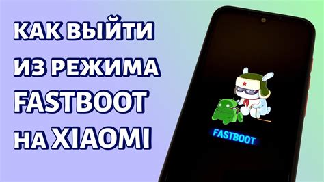 Устранение ошибок Fastboot на Xiaomi