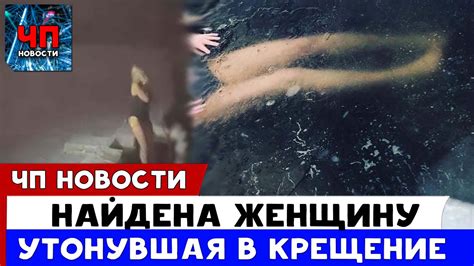 Утонувшая женщина на крещение