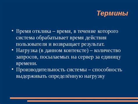 Ухудшение времени отклика системы на пользовательские действия