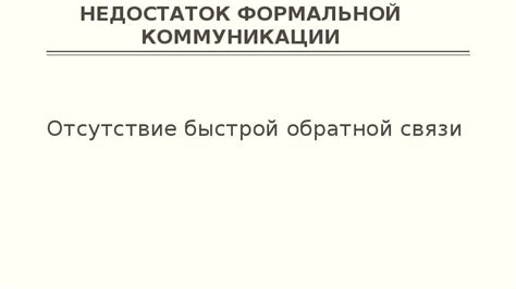 Ухудшение коммуникации и отсутствие обратной связи