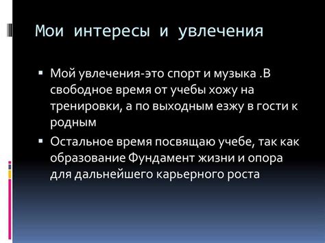 Участие в ее интересах и хобби