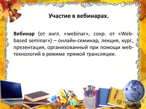 Участие в онлайн-курсах и вебинарах на английском