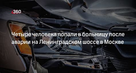 Участники аварии на Ленинградском шоссе сегодня вечером