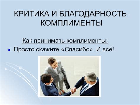 Учитесь принимать комплименты и благодарность