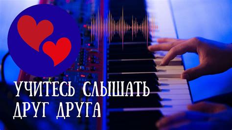 Учитесь слушать друг друга и проявлять понимание