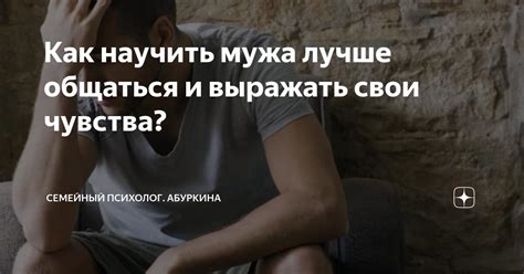 Учите мужа выражать свои чувства