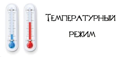 Учитываем температурный режим