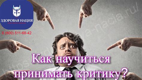 Учиться принимать критику на пользу