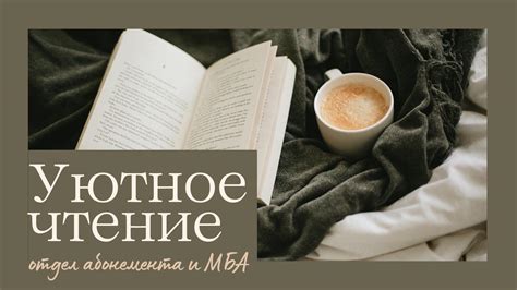 Уютное чтение книги или просмотр сериала