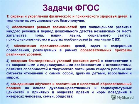 ФГОС: основные принципы и цели