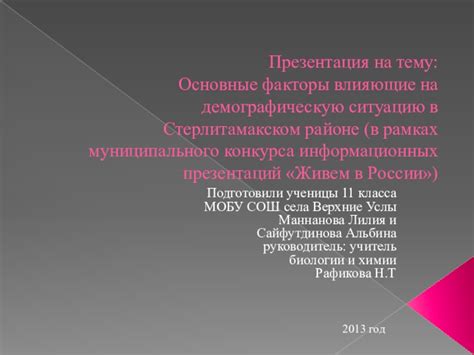 Факторы, влияющие на демографическую ситуацию в России