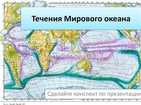 Факторы, влияющие на поверхность течения мирового океана