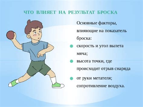 Факторы, влияющие на результат броска в метании: