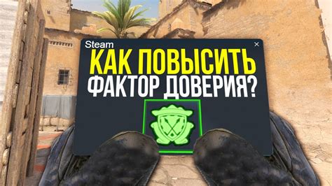 Фактор доверия в CS:GO: суть и его значение