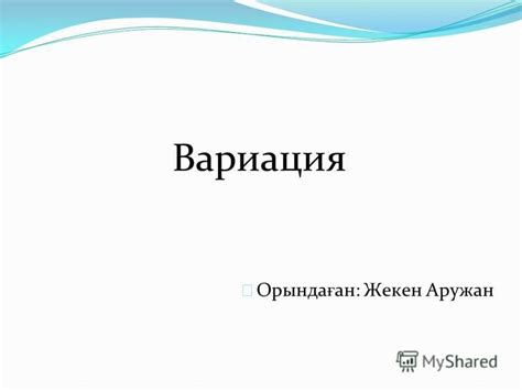 Факт 1: Вариация толщины