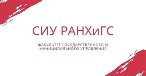 Факультет государственного и муниципального управления: твое будущее в надежных руках