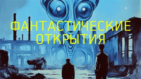 Фантастические открытия ученых