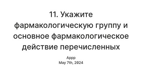 Фармакологическое действие препаратов