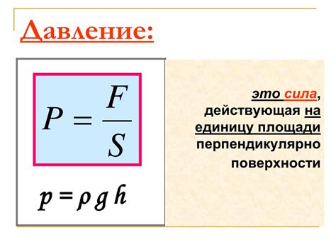 Физика 7 класс: давление и его основные зависимости