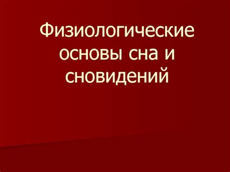 Физиологические основы сновидений о потопе в ванной