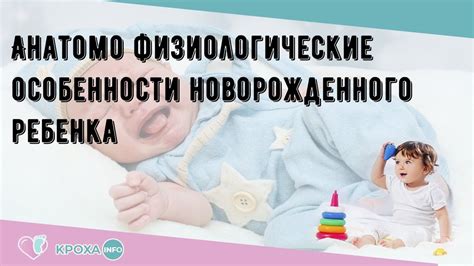 Физиологические особенности организма младенцев