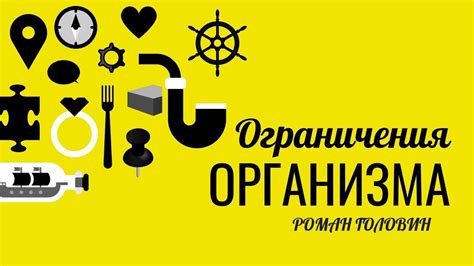 Физические ограничения организма