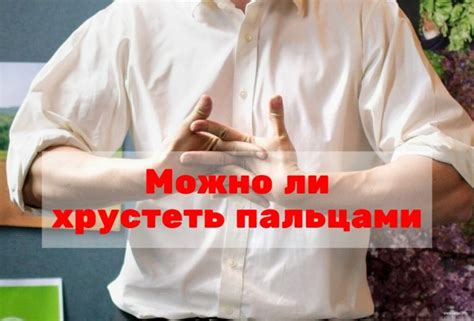 Физические причины скрещивания указательных пальцев