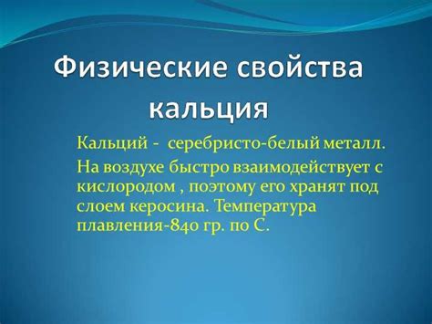 Физические свойства кальция и калия