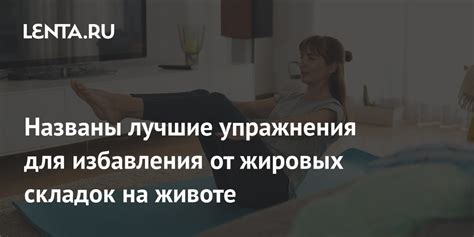 Физические упражнения для избавления от газов